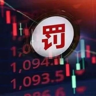 饭局泄密!千万资金突击买入重组股,内幕交易被罚近200万