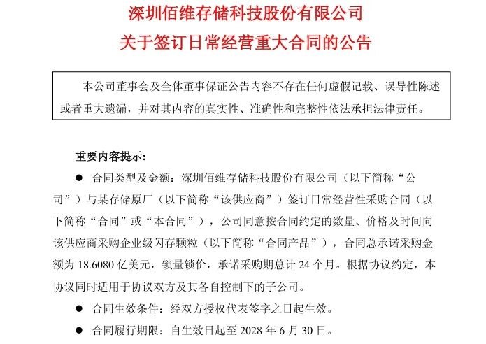 佰维存储:签订18.61亿美元采购合同