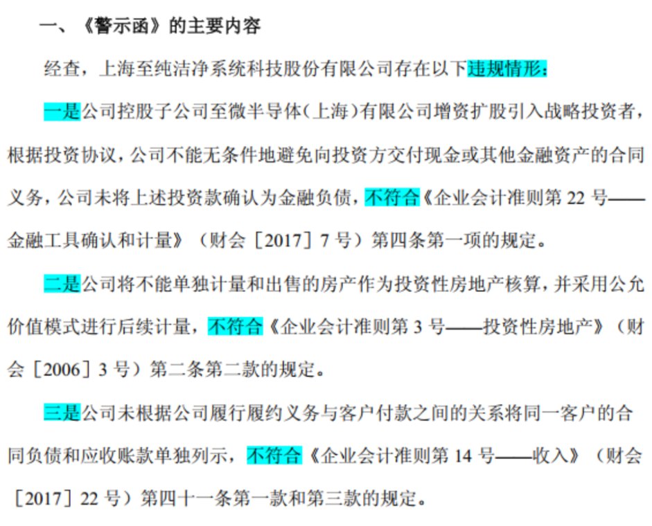 至纯科技因累计多确认4.17亿利润,遭上交所和证监局处罚!市值风云质疑其财务问题,遭巨额索赔!